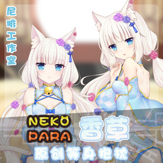 ♚尼腓工作室 Nekopara貓娘樂園 古風旗袍 香草 宅系 等身抱枕