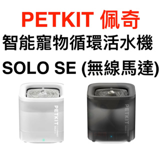 PETKIT 佩奇 智能寵物循環活水機SOLO SE (無線馬達) 寵物飲水機