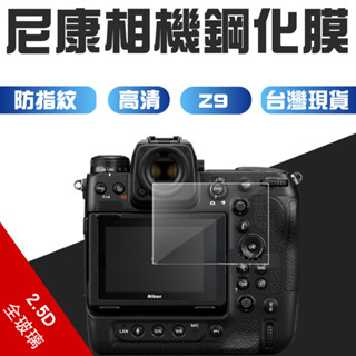 【臺灣現貨】適用Nikon尼康Z9相機鋼化膜 尼康Z9 相機高畫質鋼化玻璃螢幕保護膜