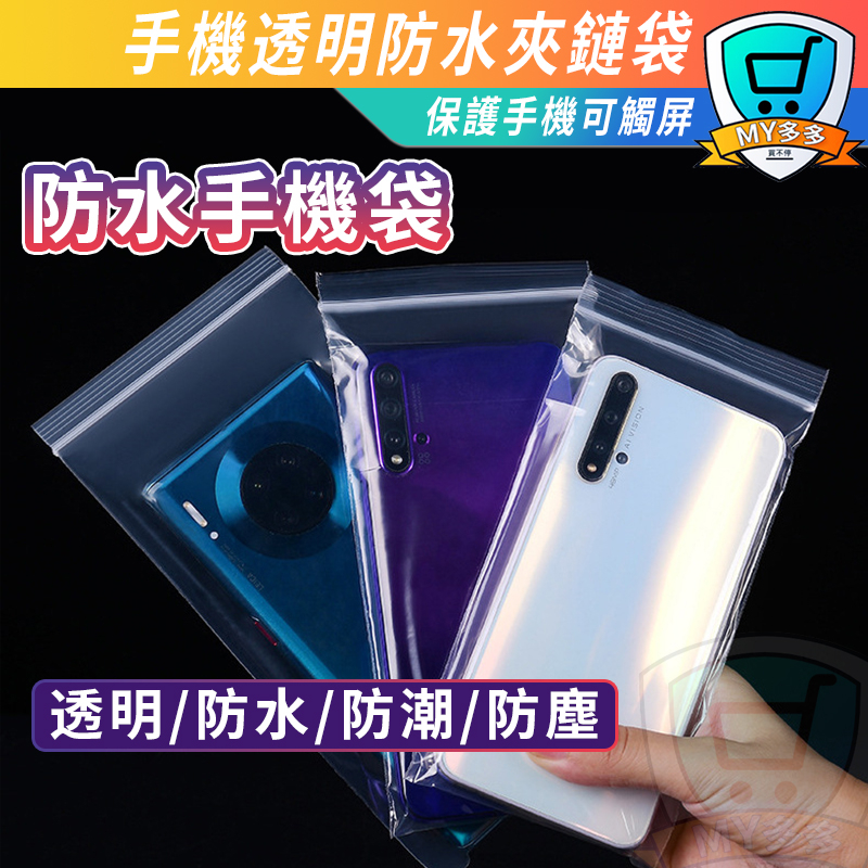 防水手機袋 夾鏈袋 收納袋 手機袋專用 口罩收納袋 防髒污 外送員 游泳手機袋 手機夾鏈袋 自封袋 分裝袋 密封 可觸控