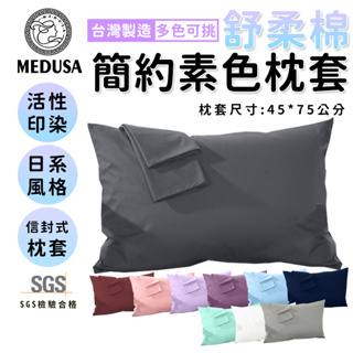 【MEDUSA美杜莎】日式無印-素色舒柔棉枕套/枕頭套