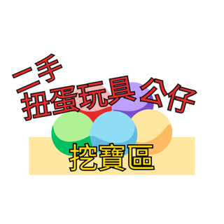''二手古屋''扭蛋玩具.公仔.錢包.角落生物.精靈寶可夢.LoveLive.髮夾.藏壽司.龍貓.七龍珠.杯緣子.迪士尼