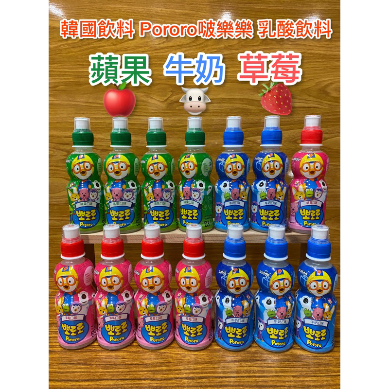 韓國飲料 Pororo啵樂樂 附電子發票 乳酸飲料 235ml 香蕉 蘋果 牛奶 草莓 藍莓 一單可20瓶