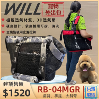 👍妤珈寵物店👍RB-04 迷彩灰➤黑網➤灰色 WILL 設計+寵物 極輕超透氣外出包可肩揹/大斜揹 犬 狗 貓