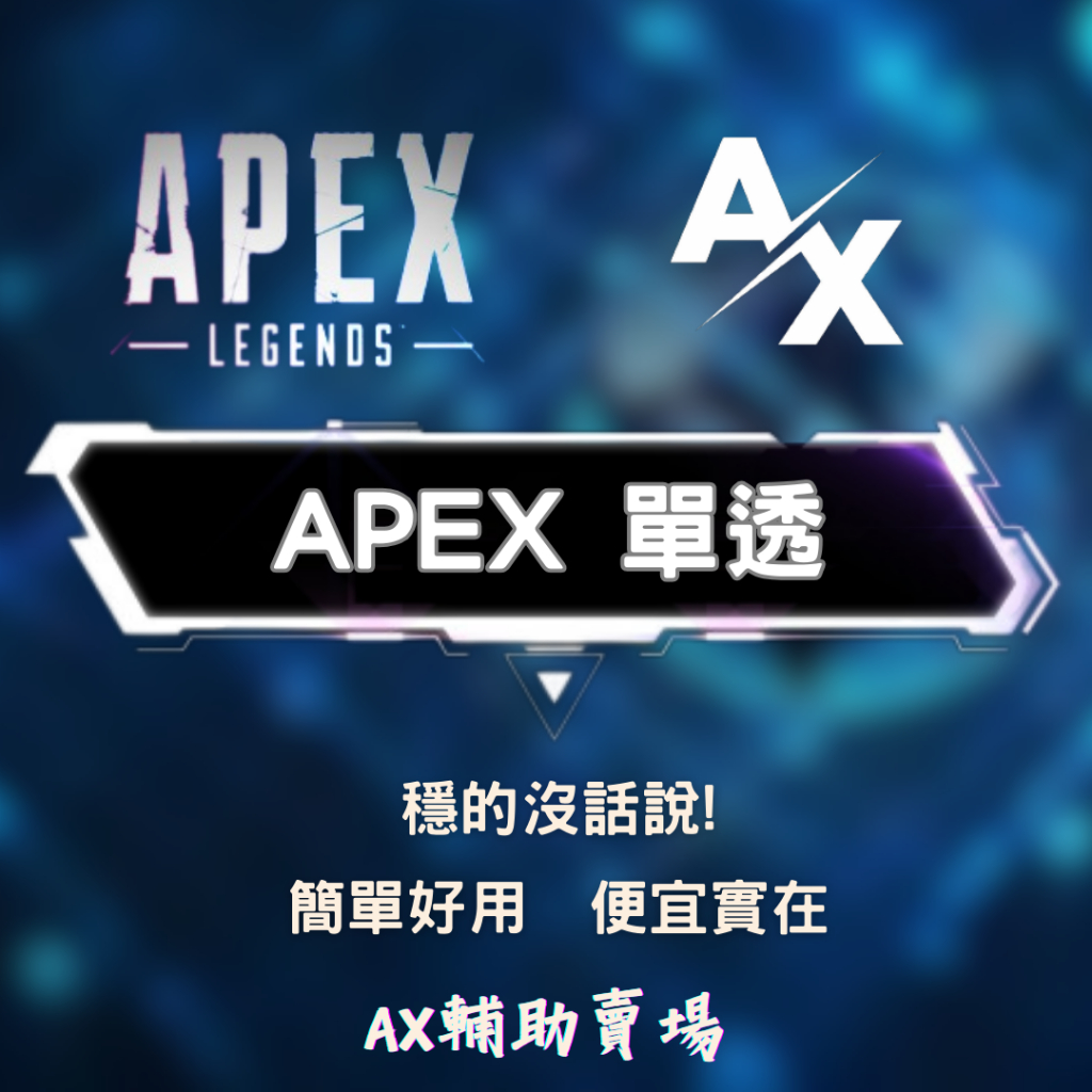 【AX輔助】💎Apex 單透 外掛 可搭配AI自瞄使用🔥輔助 透視👀  本號開掛