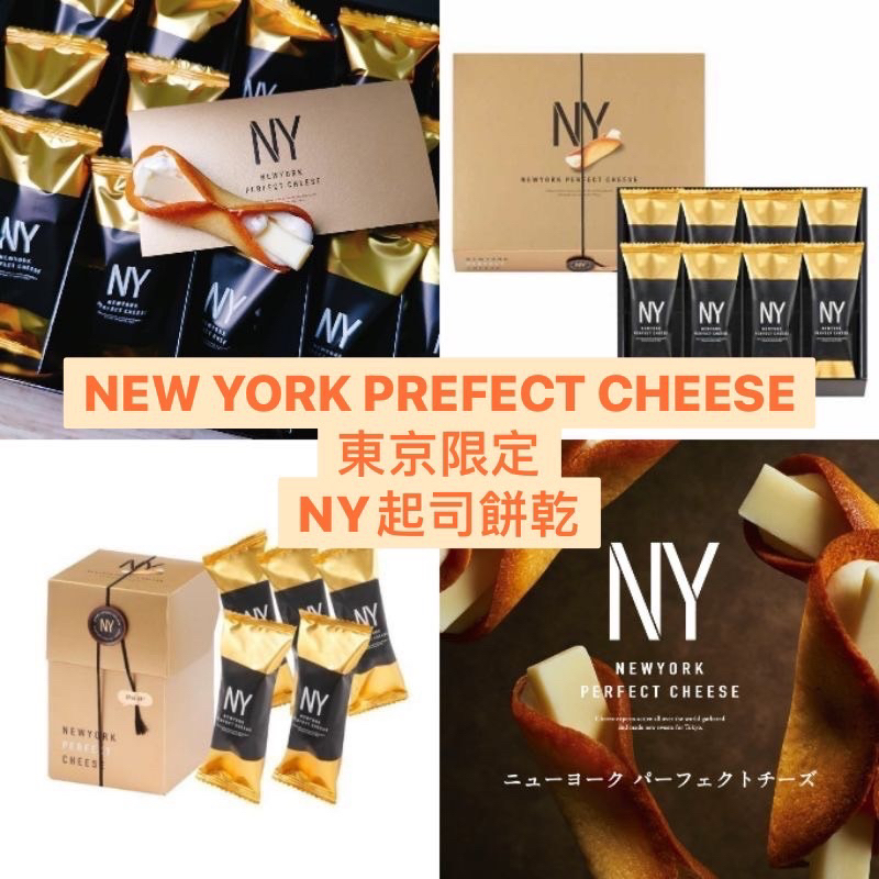 🔥日本代購🔥 台灣現貨最低價 東京 NY 起司 餅乾 新鮮效期 NewYork Prefect Cheese 乾酪 排隊