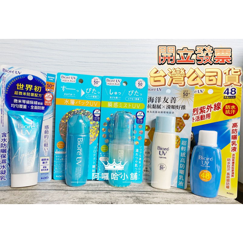 👉買到賺到👈日本蜜妮Bioré 含水防曬水珠噴霧 SPF50+ PA++++ 乾清爽水感輕透 清爽不黏膩 代購