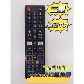 【現貨】SAMSUNG三星電視遙控器 BN59-01315F 帶NETFLIX+Prime快鍵