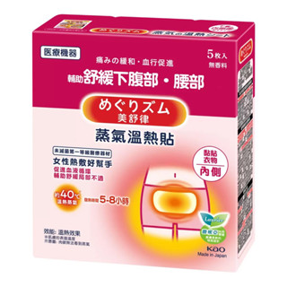 🔥 【蝦皮代開發票】花王KAO 美舒律 蒸氣溫熱貼 5片裝【腹部貼】【女性熱敷】