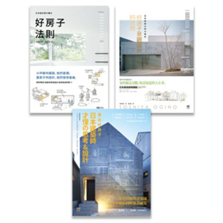 【全新】日本大師才懂系列套書(三冊)：《日本設計師才懂的好房子法則》、《蓋出好房子──日本建築師才懂の思考&設計》、《日本造園大師才懂的，好房子景觀設計85法則》_愛閱讀養生_原點