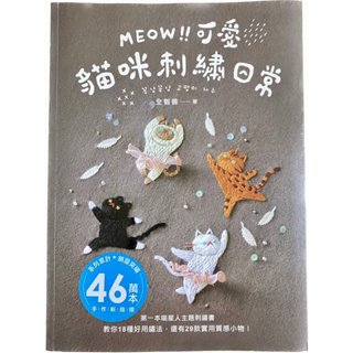 【APPLE HOUSE蘋果屋】MEOW！可愛貓咪刺繡日常