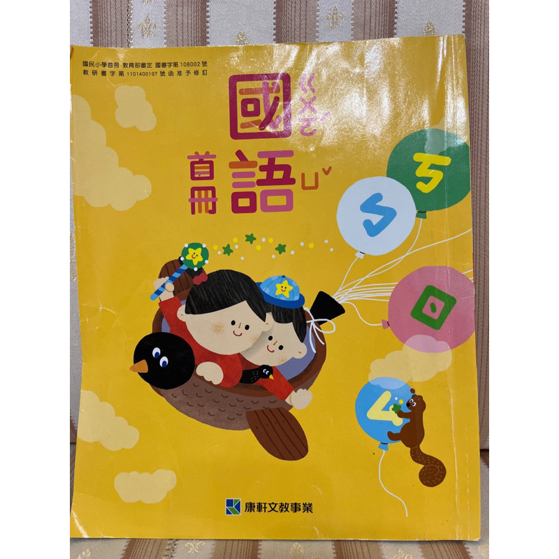 2手國小課本-康軒國語首冊不見、遺失、小一