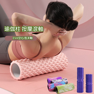 瑜珈柱 免運 現貨 健身肌肉放鬆器 泡沫軸 瑜珈 按摩滾軸 水滴款 月牙款 水波紋款 eva材質 瑜珈用品