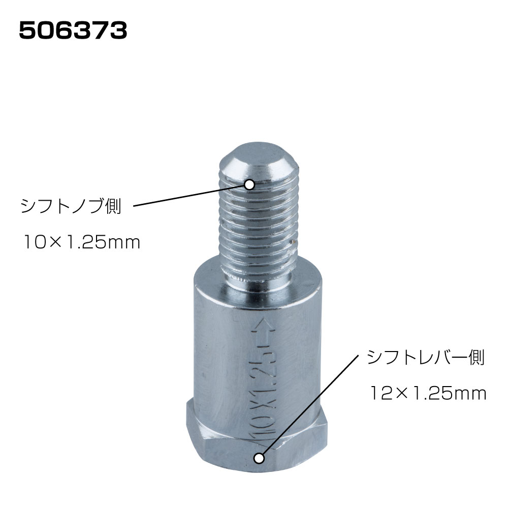 【翔浜車業】日本㊣JET 排檔頭螺牙轉換器(M10×1.25轉M12×1.25)