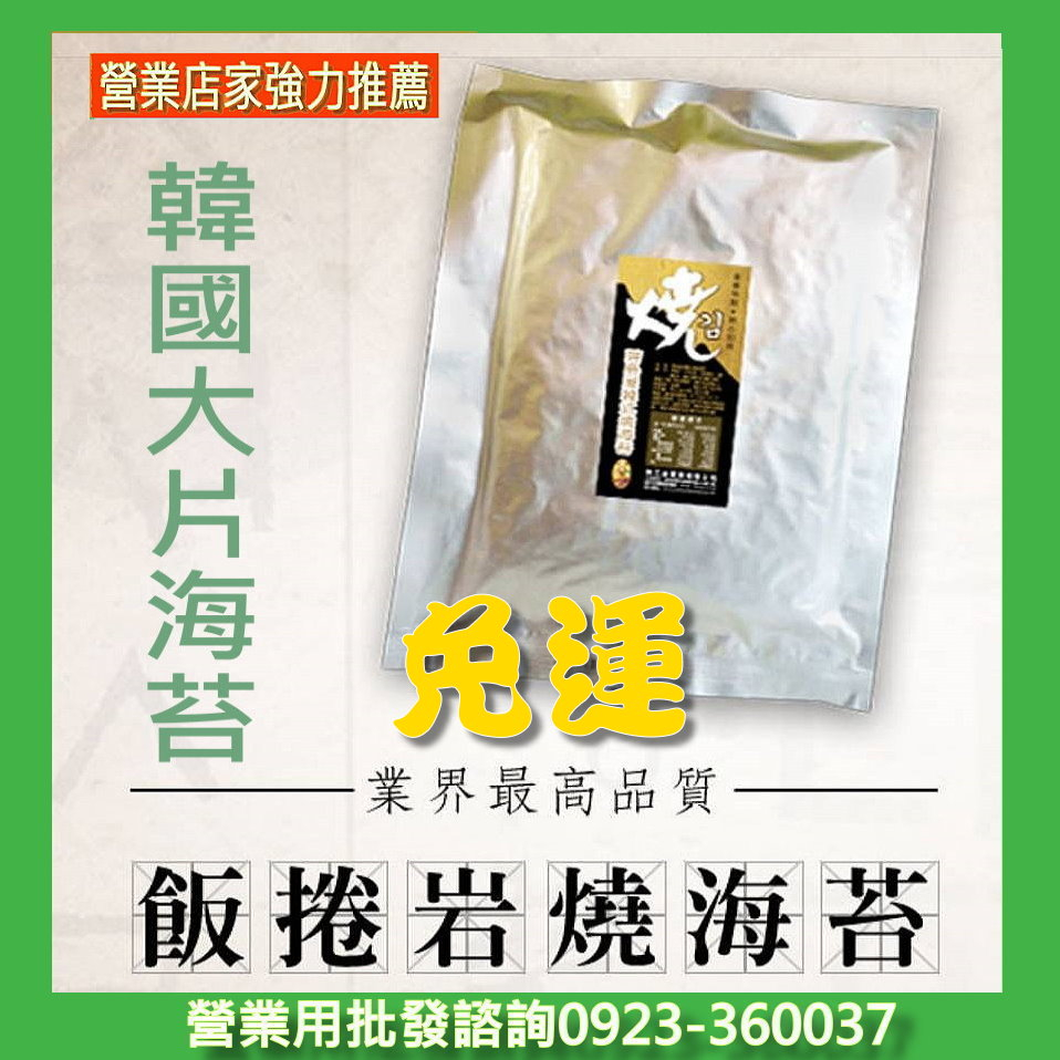 【免運】超高品質韓式飯捲海苔15包+內,外膜各300張 全國最大韓國飯捲海苔批發工廠營業用開店用 陳三益業務用海苔