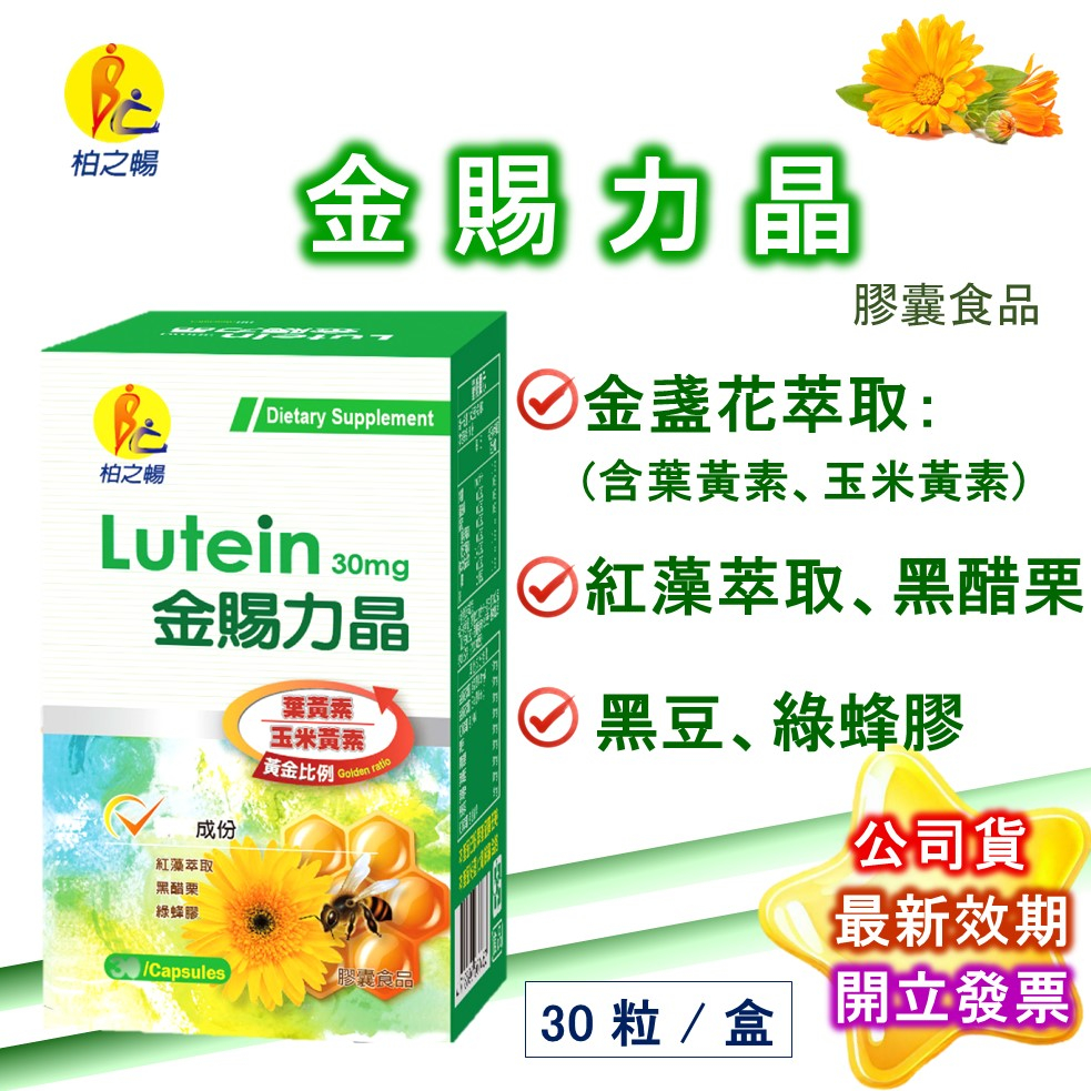 柏之暢 金賜力晶 30粒/盒(買5送1) 金盞花萃取 葉黃素 玉米黃素 製造廠榮獲ISO22000&amp;HACCP認證 現貨