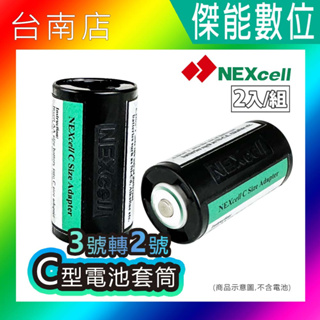 Nexcell 耐能 C型電池套筒【一組2入】3號AA電池轉2號C電池 電池轉接筒 電池轉換器 單顆AA轉C