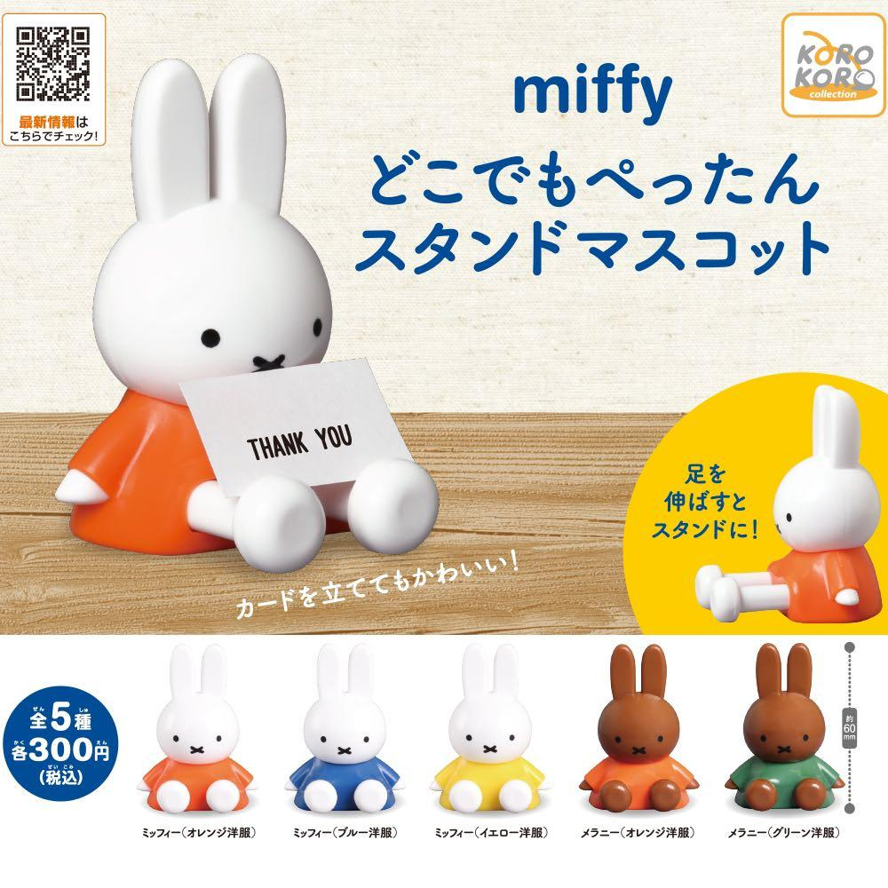 玩世丕作室 T-ARTS 米菲兔坐姿立架扭蛋part1 全5款 #Miffy #米飛兔 絕版貨