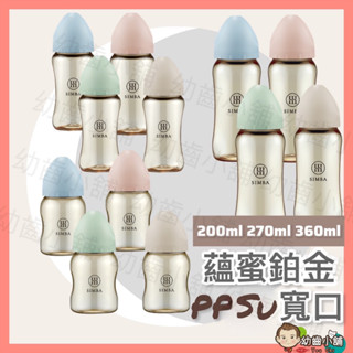 ✨幼齒小舖✨【臺灣公司貨】小獅王辛巴 Simba 蘊蜜鉑金PPSU寬口奶瓶 把手 吸管 奶瓶 水壺 PPSU塑膠款奶瓶