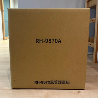 【全新轉賣】林內 RH-9870 風管 風罩 抽油煙機風管保護罩 台南善化自取