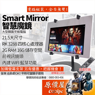 Smart Mirror 智慧魔鏡 黑色【21.5吋】RK3288四核心/10點觸控/平板電腦/原價屋【活動促銷中】