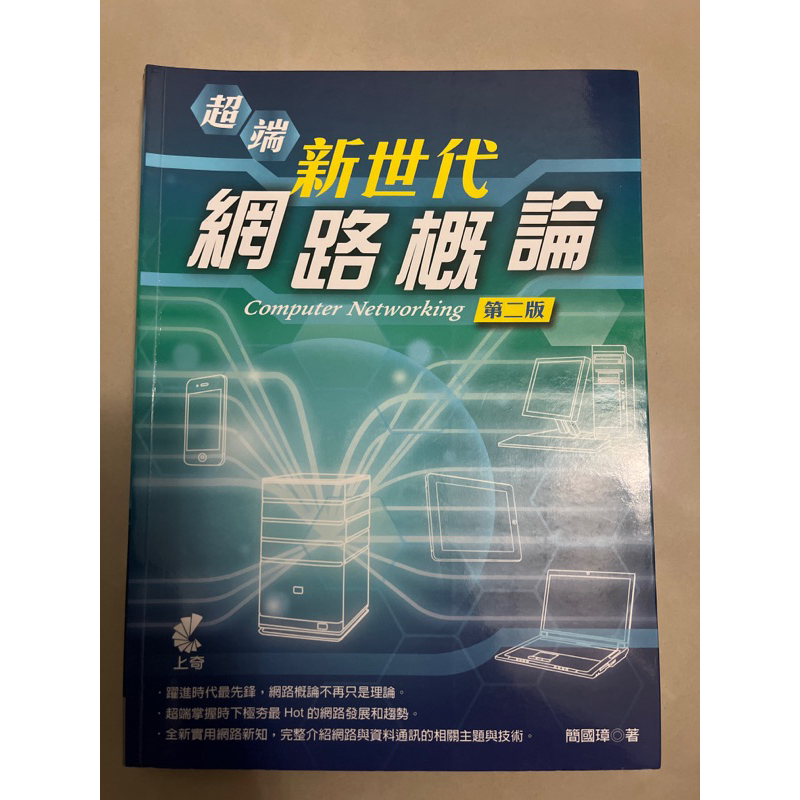 超端 新世代 網路概論 第二版 二手