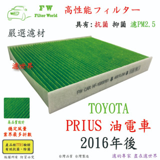 濾世界 TOYOTA 豐田 PRIUS 油電車 2016年後 專業級 活性碳 抗菌 PM2.5 汽車冷氣濾網 空調濾網