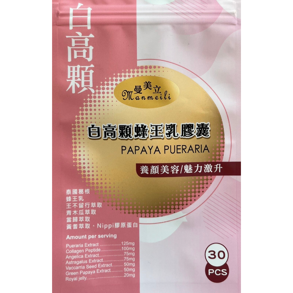 【現貨】曼美立Manmeili白高顆蜂王乳膠囊(食品)／一袋30粒