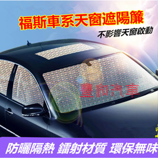 福斯遮陽簾 全景天窗 前檔風玻璃遮陽板GOlf Tiguan TOuran Sharan Jetta 車窗防曬隔熱遮陽擋