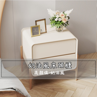 『One home』奶油風床頭櫃 床邊櫃 實木床頭櫃 邊櫃 收納櫃 儲物櫃 抽屜櫃 臥室床邊櫃