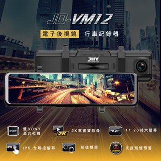 銳捷汽車多媒體-JD-VM12高畫質電子後視鏡行車紀錄器