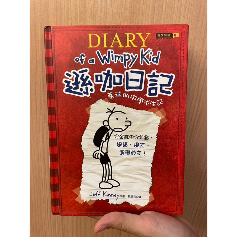 遜咖日記 Diary of Wimpy Kid