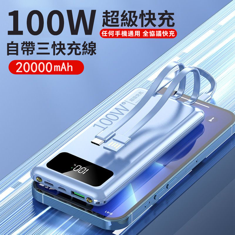 超級快充 閃充 輕薄便捷 行動電源 20000mAh 100W超級快充 行動充 移動電源 行充 電源 適用蘋果 安卓