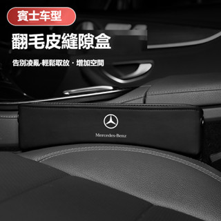 汽車Benz賓士座椅縫隙儲物盒 W213 W205 E級 C級 C300 CLA GLE 汽車座椅夾縫收納盒 車用儲物盒