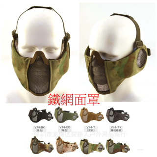 (傑克戶外用品) 編號339，V4鐵鋼絲面具戶野戰鐵網面罩新款半臉鋼絲網真人CS防護面罩--台灣現貨