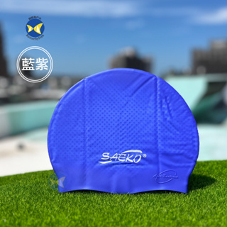 [蝴蝶魚] SAEKO 舒適型 矽膠泳帽 顆粒防滑 藍紫 一般版,平攤19x22公分 C011S