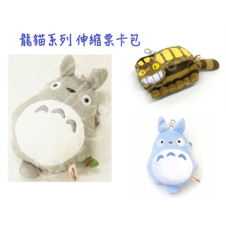 ＊日式雜貨館＊日本正版 吉卜力 龍貓伸縮票卡包 宮崎駿 TOTORO 龍貓公車 伸縮票卡零錢包 龍貓 豆豆龍 龍貓卡包