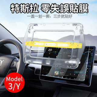 【YMHW】特斯拉 Tesla 零失誤 保護貼 快速貼膜神器 model 3 Y 玻璃貼 螢幕保護貼