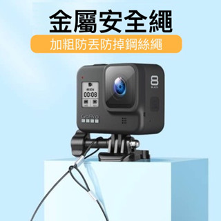 防掉鋼絲安全繩 安全掛繩 防掉繩 不鏽鋼 繫繩 適用Gopro Action 小蟻 山狗 Insta 運動相機