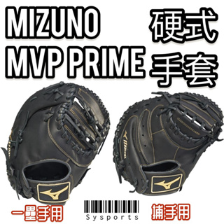 【MIZUNO 美津濃】硬式手套🔺MVP PRIME 棒球手套 硬式手套 捕手手套 一壘手套 313061 313059