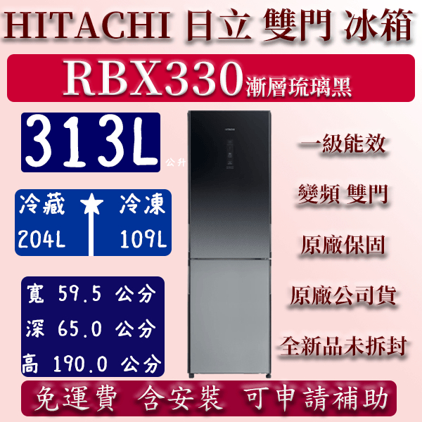 【免運】公司貨 313公升 RBX330 日立 雙門 冰箱 漸層琉璃黑 左開 右開 變頻 230公升 460公升