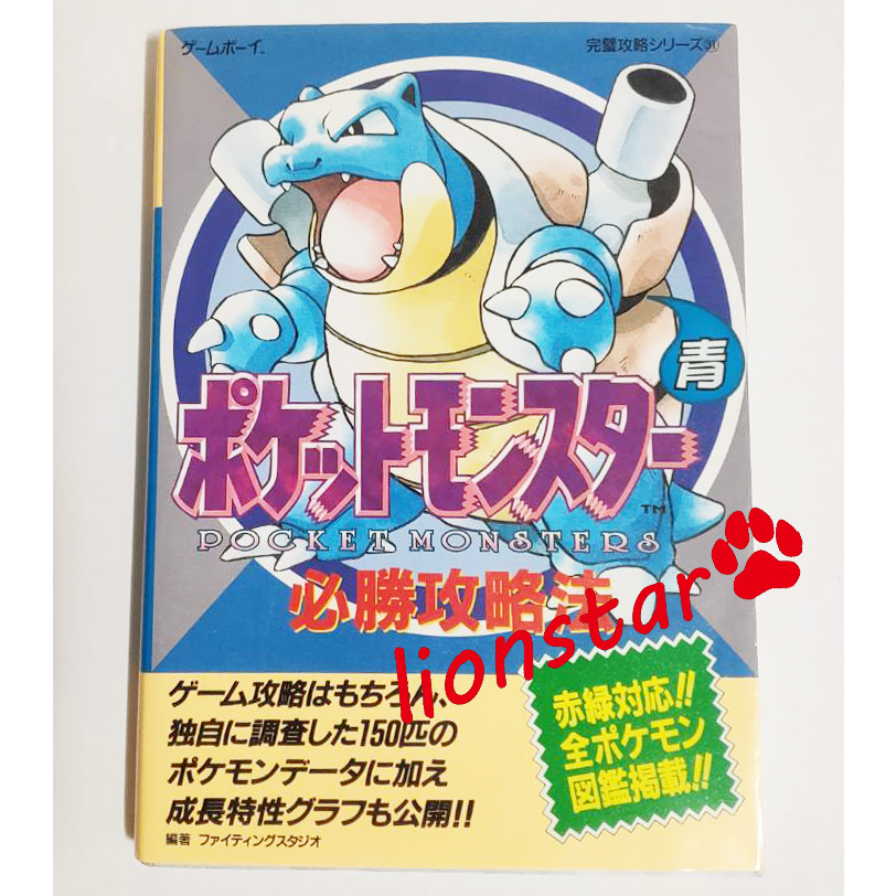 日版 早期 GB 神奇寶貝 青版 攻略 寶可夢 圖鑑 公式書 藍版 正版 絕版 日文書 二手書 水箭龜 地圖