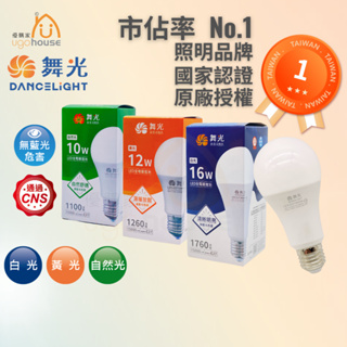 舞光 LED 球泡燈 燈泡 LED燈泡 E27 3w 7w 10w 12w 16w 白光/黃光/自然光 全電壓 省電燈泡