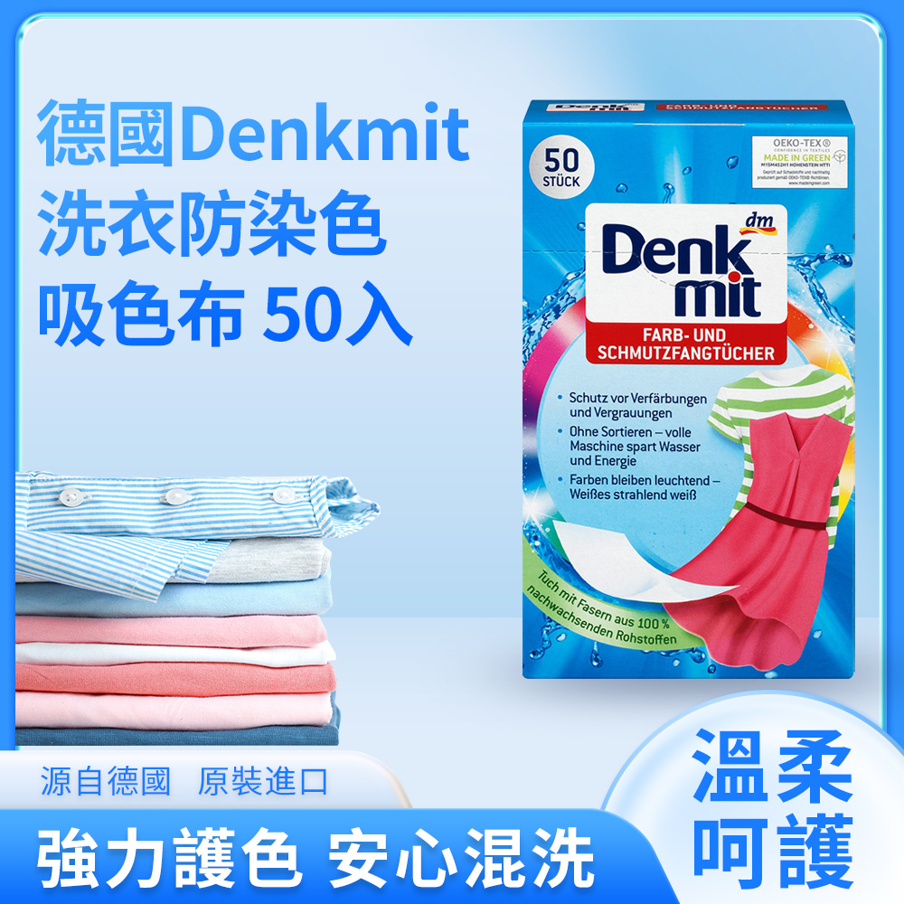德國Denkmit 洗衣防染吸色布 50片 彩色衣物用 吸色紙 拋棄式 吸污色片 護色魔布-現貨供應