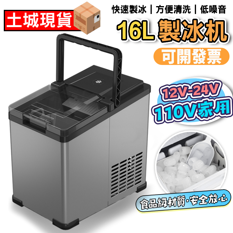 【現貨+發票】小型製冰機 迷你製冰機 12V 110V製冰機 家用製冰機 冰塊機 冰塊製作機 車載製冰機 車家兩用