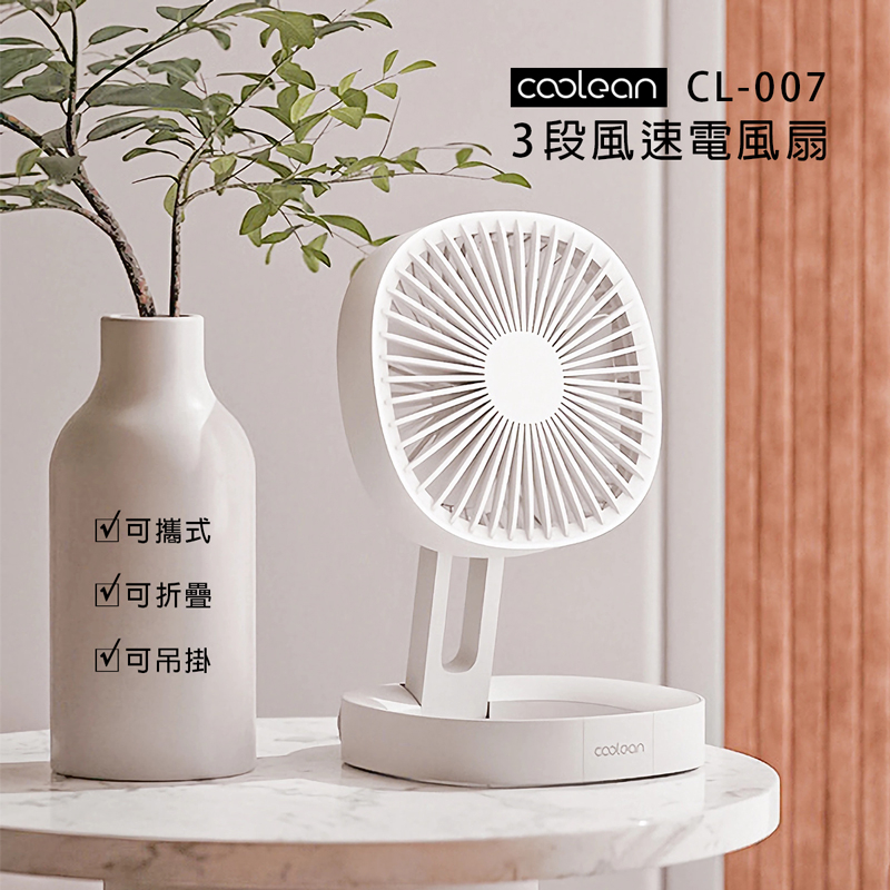 韓國 【OOLEAN 】3段風速可攜帶 CL-007.可折.吊掛電風扇 可用12小時  桌扇 充電露營 戶外風扇