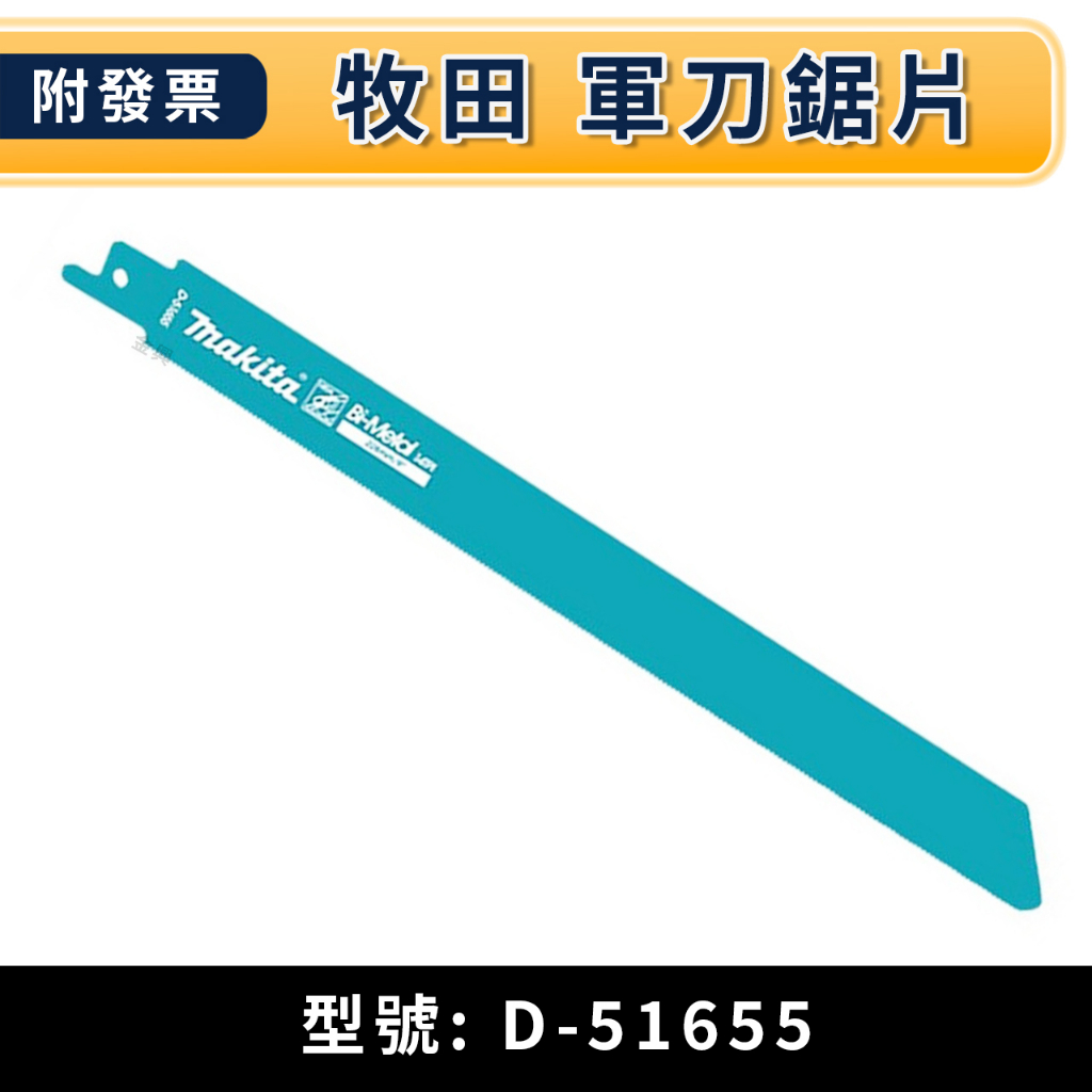 ★金興五金☆含稅 Makita 牧田 軍刀鋸片 D-51655 金屬板 管材 2入