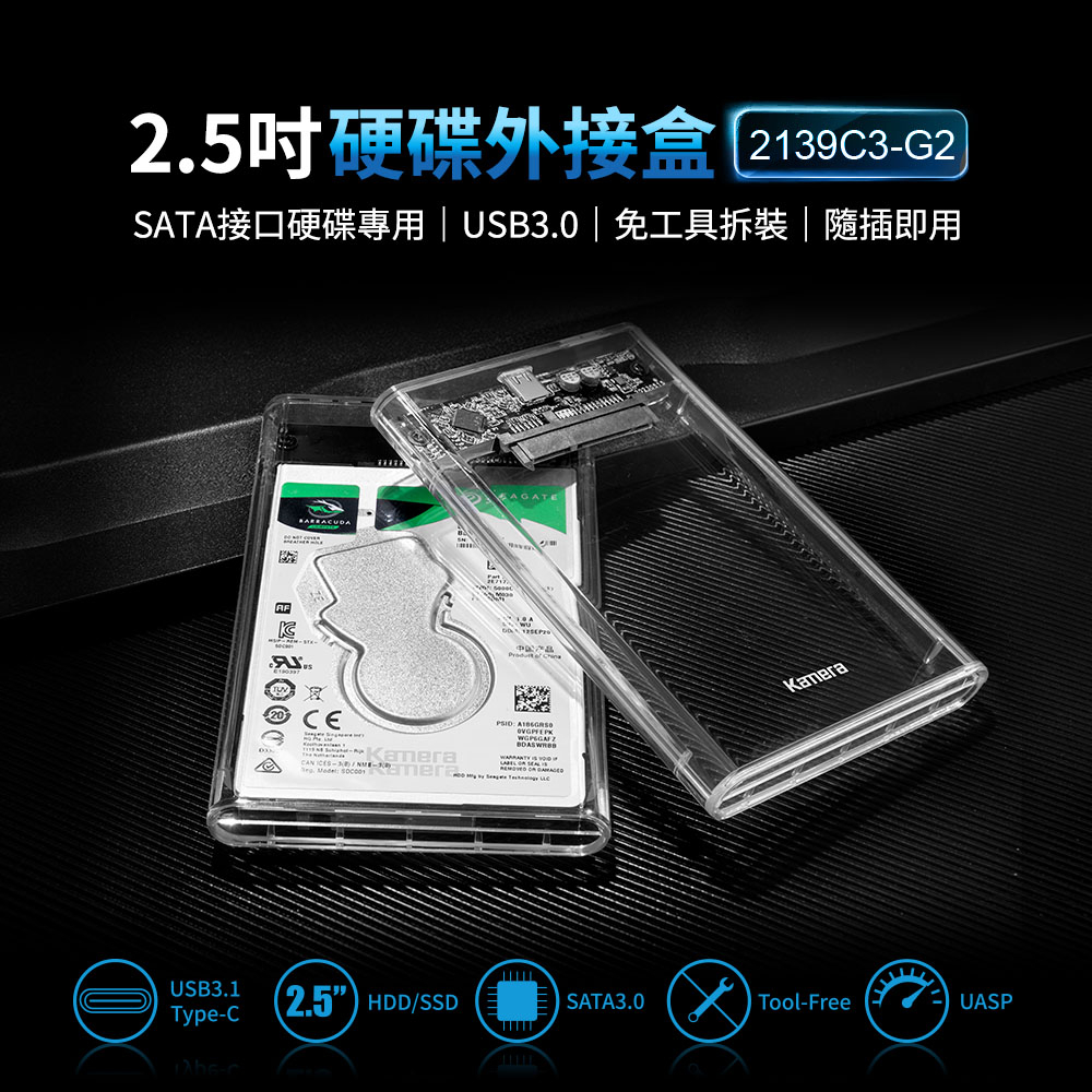 KAMERA 2139C3-G2 2.5吋 透明硬碟外接盒 UASP+TRIM USB3.1 SATA3 6TB 10G