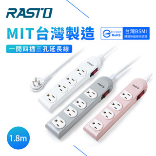 RASTO 延長線 1開4插 一開四插 防火延長線 三孔延長線 1.8M BSMI認證 MIT臺灣製造 EB00094