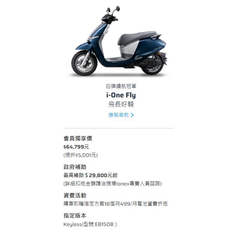 好市多代買【保證最便宜】光陽Ionex i-One Fly電動車